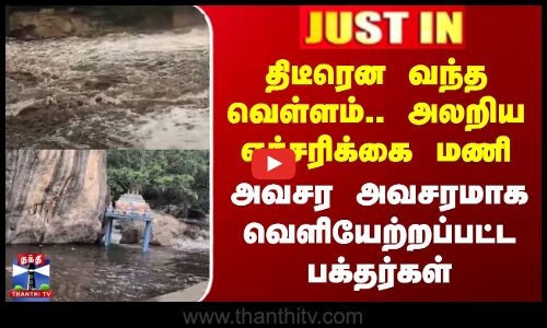 திடீரென வந்த வெள்ளம்.. அலறிய எச்சரிக்கை மணி - அவசர அவசரமாக வெளியேற்றப்பட்ட பக்தர்கள்