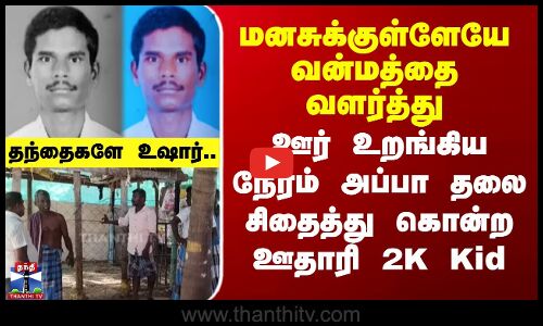 Nellai Murder | மனசுக்குள்ளேயே வன்மத்தை வளர்த்து அப்பா தலை சிதைத்து கொன்ற 2K Kid