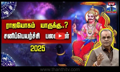 ராஜயோகம் யாருக்கு..? சனிப்பெயர்ச்சி பலன்கள் 2025