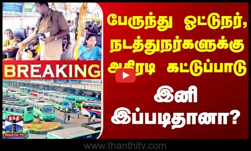 #BREAKING || TN Govt Bus | பேருந்து ஓட்டுநர், நடத்துநர்களுக்கு அதிரடி கட்டுப்பாடு இனி இப்படிதானா?