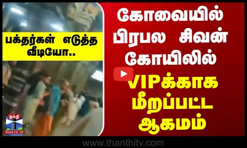 கோவையில் பிரபல சிவன் கோயிலில் VIPக்காக மீறப்பட்ட ஆகமம்