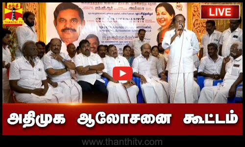 🔴LIVE : மதுரையில் அதிமுக ஆலோசனை கூட்டம் | நேரலை காட்சிகள்