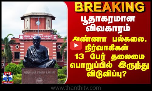 Anna University Issue | அண்ணா பல்கலை. நிர்வாகிகள் 13 பேர் தலைமை பொறுப்பில் இருந்து விடுவிப்பு?