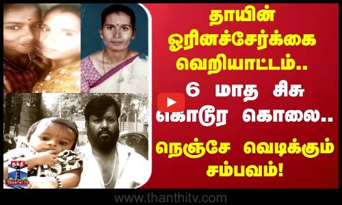 Mother | தாயின் ஓரினச்சேர்க்கை வெறியாட்டம்.. 6 மாத சிசு கொடூர கொலை.. நெஞ்சே வெடிக்கும் சம்பவம்