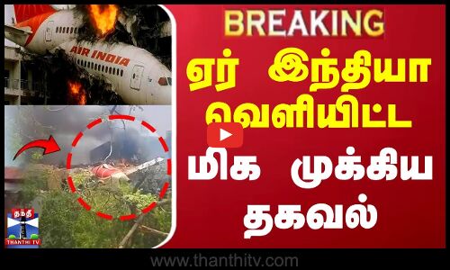 #BREAKING || Air India Flight |  ஏர் இந்தியா வெளியிட்ட மிக முக்கிய தகவல்