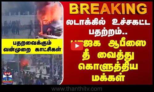Ladakh Protest | BJP Office | லடாக்கில் உச்சகட்ட பதற்றம்.. பாஜக ஆபீஸை தீ வைத்து கொளுத்திய மக்கள்