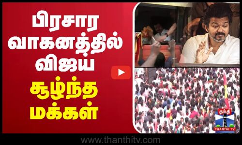 🔴LIVE : TVK Vijay Campaign Live | Nagaipattinam | TVK Campaign | Vijay Campaign | பிரச்சார வாகனத்தில் விஜய் சூழந்த மக்கள்