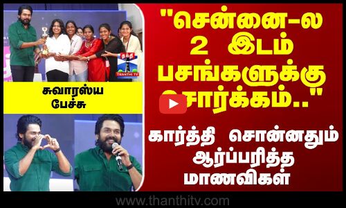 Karthi | சென்னை-ல 2 இடம் பசங்களுக்கு சொர்க்கம்.. - கார்த்தி சொன்னதும் ஆர்ப்பரித்த மாணவிகள்