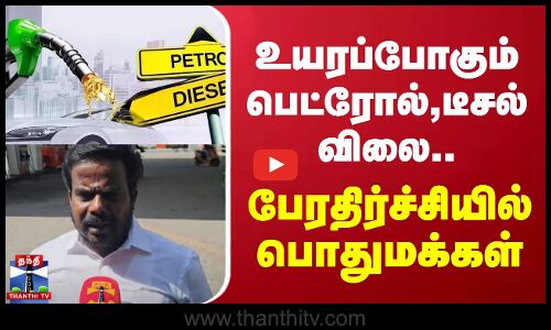புதுச்சேரியில் உயரப்போகும் பெட்ரோல் டீசல் விலை..பேரதிர்ச்சியில் பொதுமக்கள் | Puducherry