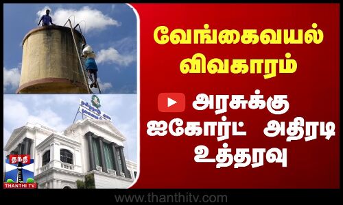 வேங்கைவயல் விவகாரம் - அரசுக்கு ஐகோர்ட் அதிரடி உத்தரவு