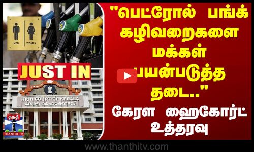பெட்ரோல் பங்க் கழிவறைகளை மக்கள் பயன்படுத்த தடை.. கேரள ஹைகோர்ட் உத்தரவு