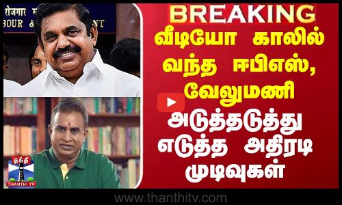 வீடியோ காலில் வந்த ஈபிஎஸ், வேலுமணி.. எடுத்த அதிரடி முடிவு