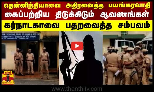 தென்னிந்தியாவை அதிரவைத்த பயங்கரவாதி கைது - கைப்பற்றிய திடுக்கிடும் ஆவணங்கள் - கர்நாடகாவை பதறவைத்த