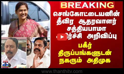 செங்கோட்டையனின் தீவிர ஆதரவாளர் சத்தியபாமா அதிர்ச்சி அறிவிப்பு