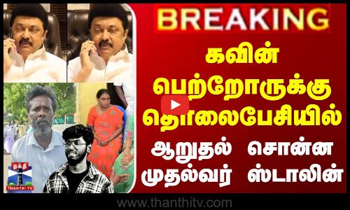 கவின் பெற்றோருக்கு தொலைபேசியில் ஆறுதல் சொன்ன முதல்வர் ஸ்டாலின்