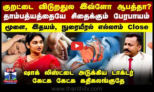 குறட்டை விடுறதுல இவ்ளோ ஆபத்தா?தாம்பத்யத்தையே சிதைக்கும் பேராபயம்.. எல்லாம் Close