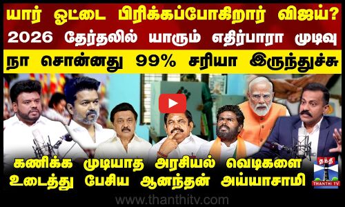 TN Politics | Podcast | யார் ஓட்டை பிரிக்கப்போகிறார் விஜய்?.. 2026 தேர்தலில் எதிர்பாரா முடிவு