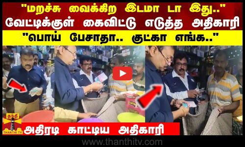 மறச்சு  வைக்கிற இடமா டா இது.. வேட்டிக்குள் கைவிட்டு எடுத்த அதிகாரி