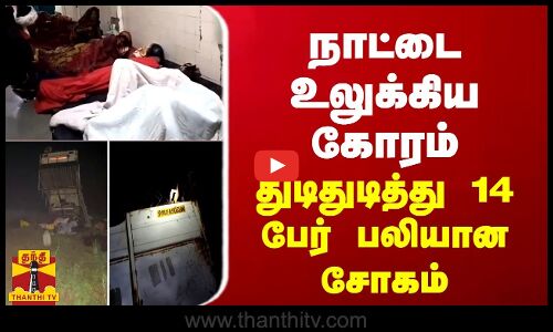 நாட்டை உலுக்கிய கோரம்... துடிதுடித்து 14 பேர் பலியான சோகம்