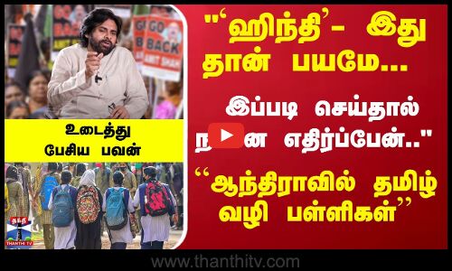 `ஹிந்தி இது தான் பயமே... இப்படி செய்தால் நானே எதிர்ப்பேன்.. - பவன்