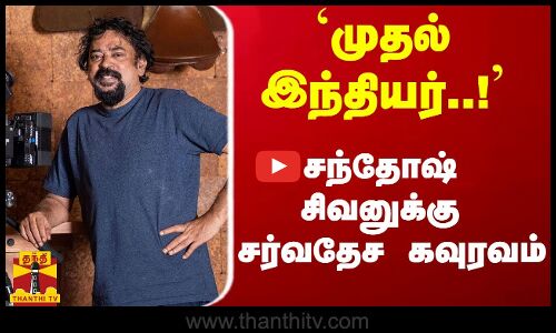 `முதல் இந்தியர்..! - சந்தோஷ் சிவனுக்கு சர்வதேச கவுரவம் | Pierre Angenieux