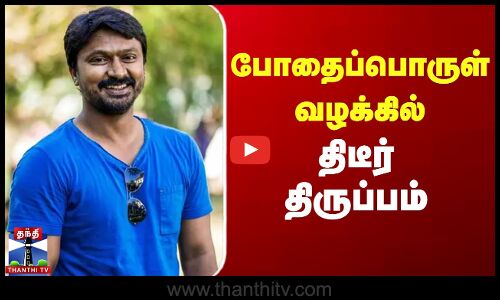 Actor Krishna | Drug addiction | போதைப்பொருள் வழக்கில் திடீர் திருப்பம்
