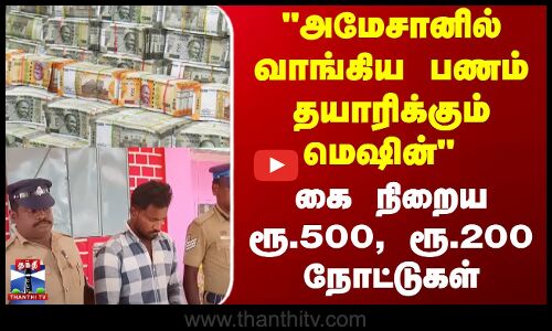 அமேசானில் வாங்கிய பணம் தயாரிக்கும் மெஷின் - கை நிறைய ரூ.500, ரூ.200 நோட்டுகள்