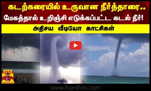 கடற்கரையில் உருவான நீர்த்தாரை! மேகத்தால் உறிஞ்சி எடுக்கப்பட்ட கடல் நீர்! அதிசய வீடியோ வைரல் காட்சிகள்