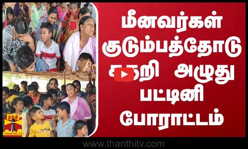 மீனவர்கள் குடும்பத்தோடு கதறி அழுது பட்டினி போராட்டம் | Ramanathapuram | Thanthitv