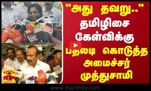 அது தவறு.. தமிழிசை கேள்விக்கு பதிலடி கொடுத்த அமைச்சர் முத்துசாமி