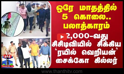ரயிலில் பயணம் செய்வோரை குறிவைத்து ஒரே மாதத்தில் 5 கொலைகளை அரங்கேற்றிய ஆசாமி போலீசில் சிக்கியுள்ளார்.