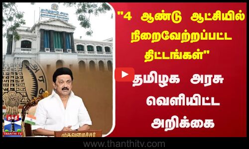 4 ஆண்டு ஆட்சியில் நிறைவேற்றப்பட்ட திட்டங்கள் தமிழக அரசு வெளியிட்ட அறிக்கை