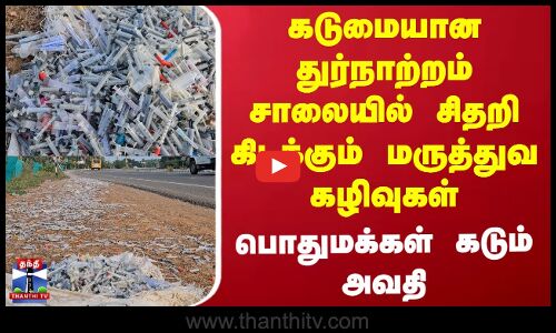 Medical waste | கடுமையான துர்நாற்றம் சாலையில் சிதறி கிடக்கும் மருத்துவ கழிவுகள்