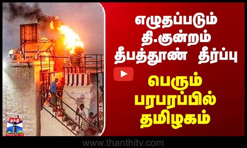 Thiruparankundram Deepam Judgement | எழுதப்படும் தி.குன்றம் தீபத்தூண் தீர்ப்பு - பரபரப்பில் தமிழகம்