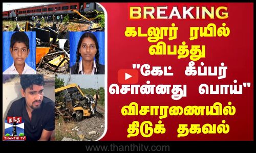 கடலூர் ரயில் விபத்து - கேட் கீப்பர் சொன்னது பொய் - விசாரணையில் தகவல்