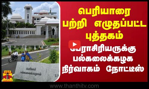 பெரியாரைப் பற்றி எழுதப்பட்ட புத்தகம் - பேராசிரியருக்கு பல்கலைக்கழக நிர்வாகம் நோட்டீஸ்