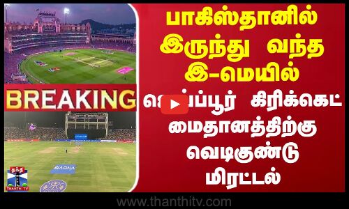 பாகிஸ்தானில் இருந்து வந்த இ-மெயில் - ஜெய்ப்பூர் மைதானத்திற்கு வெடிகுண்டு மிரட்டல்