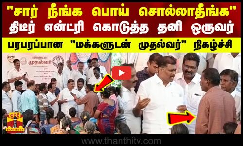 சார் நீங்க பொய் சொல்லாதீங்க  திடீர் என்ட்ரி கொடுத்த தனி ஒருவர் -  பரபரப்பான நிகழ்ச்சி