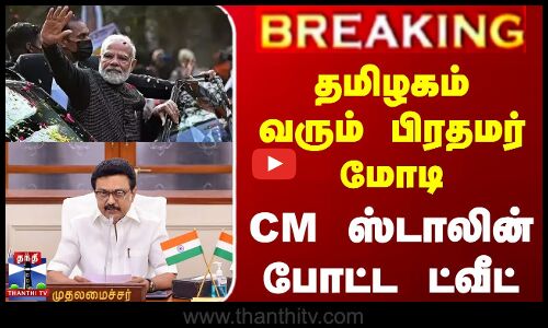 தமிழகம் வரும் பிரதமர் மோடி - CM ஸ்டாலின் போட்ட ட்வீட்