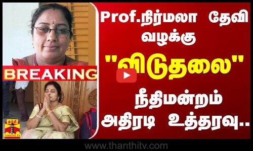 #BREAKING | பேராசிரியை நிர்மலா தேவி மீதான வழக்கு  - 2 பேர் விடுதலை - நீதிமன்றம்  உத்தரவு...