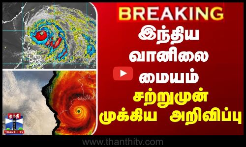 BREAKING || Weather Update சற்றுமுன் இந்திய வானிலை மையம் முக்கிய அறிவிப்பு