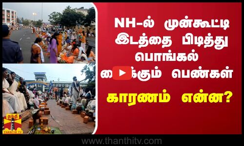 NH-ல் முன்கூட்டி இடத்தை பிடித்து பொங்கல் வைக்கும் பெண்கள் - காரணம் என்ன?