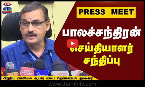 🔴LIVE : வானிலை ஆய்வு மைய தென் மண்டல தலைவர் பாலச்சந்திரன் செய்தியாளர் சந்திப்பு