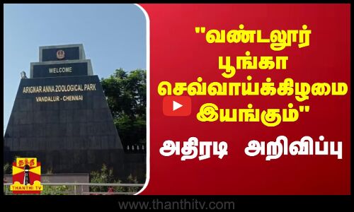 வண்டலூர் பூங்கா செவ்வாய்க்கிழமை இயங்கும் அதிரடி அறிவிப்பு | Vandalur Zoo