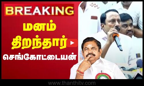 🔴LIVE : Sengottaiyan Press Meet | EPS | AIADMK | மனம் திறந்தார் செங்கோட்டையன்