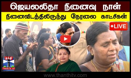 🔴LIVE : ஜெயலலிதா நினைவு நாள்- நினைவிடத்திலிருந்து நேரலை காட்சிகள் | EPS | OPS | Jayalalithaa