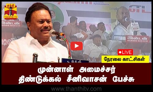 🔴LIVE : முன்னாள் அமைச்சர் திண்டுக்கல் சீனிவாசன் பேச்சு
