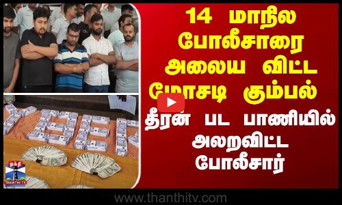 14 மாநில போலீசாரை அலைய விட்ட மோசடி கும்பல் - தீரன் பட பாணியில் அலறவிட்ட போலீசார்
