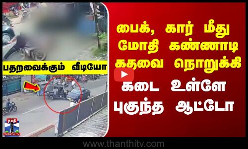 Kerala | பைக், கார் மீது  மோதி கண்ணாடி கதவை நொறுக்கி கடை உள்ளே புகுந்த ஆட்டோ