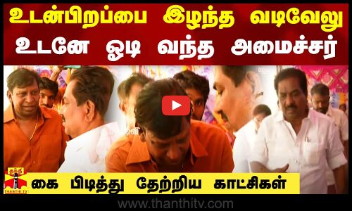 உடன்பிறப்பை இழந்த வடிவேலு.. உடனே ஓடி வந்த அமைச்சர் - கை பிடித்து தேற்றிய காட்சிகள்